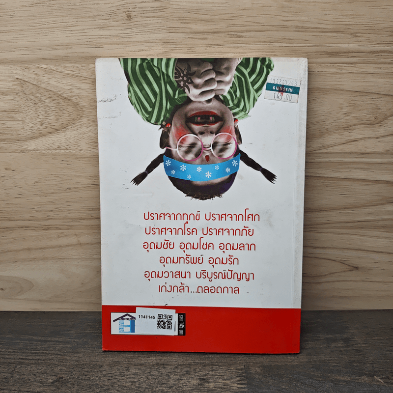 โหงวเฮ้ง เอง...เฮง...เฮง - ส.พรเพชร ศิริสมบัติ