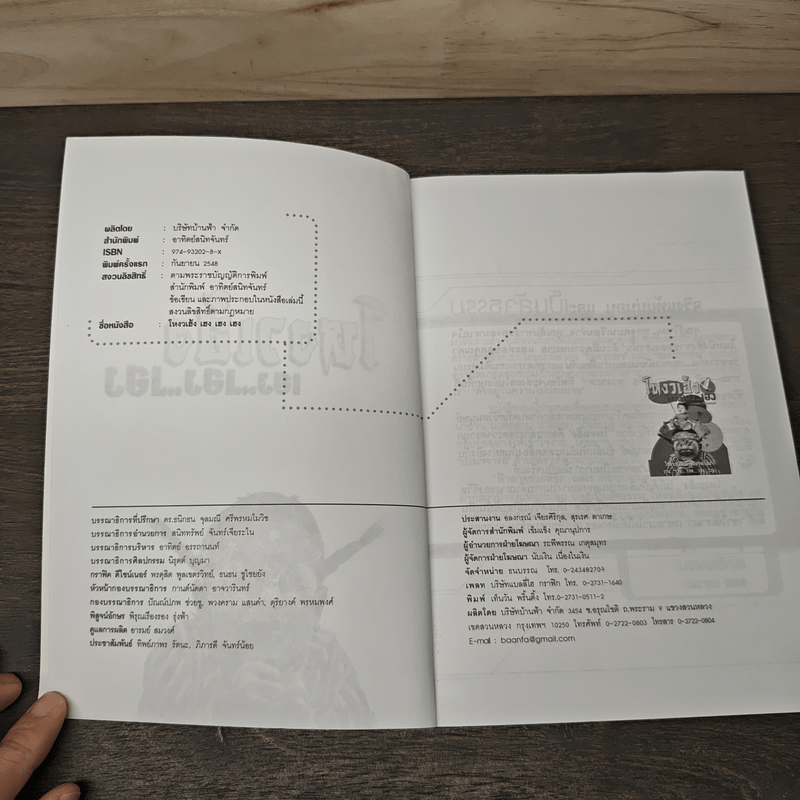 โหงวเฮ้ง เอง...เฮง...เฮง - ส.พรเพชร ศิริสมบัติ