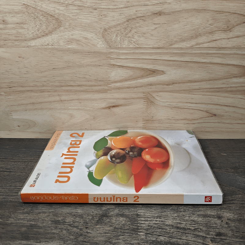 ชุดคู่มือประจำครัว ขนมไทย เล่ม 2