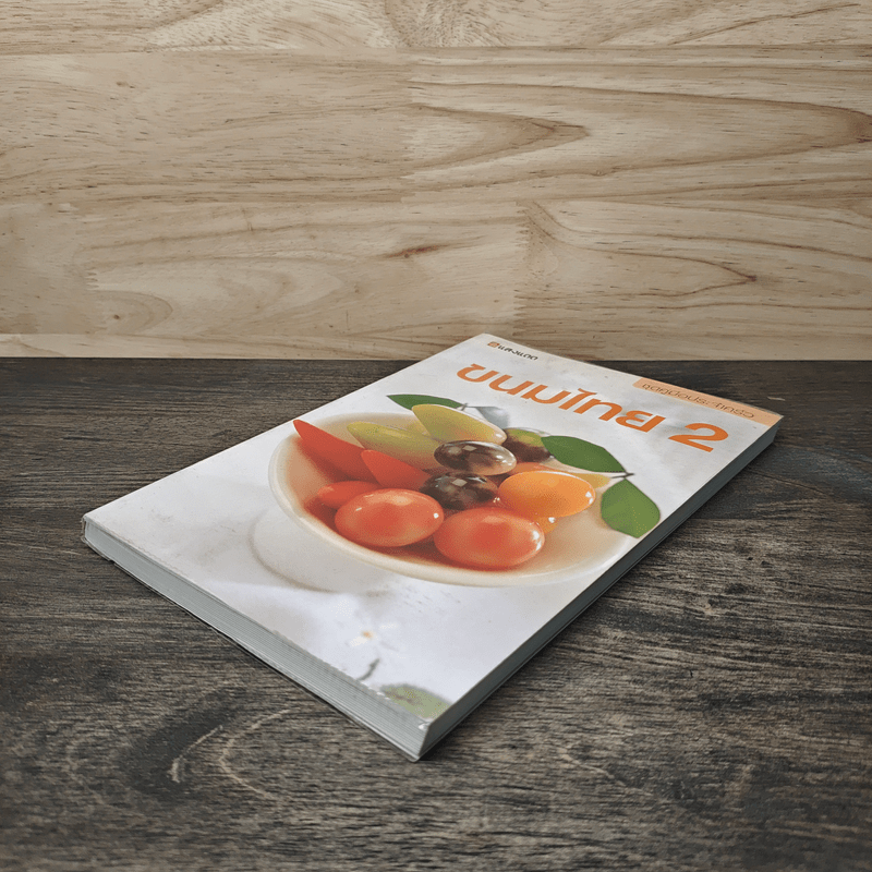 ชุดคู่มือประจำครัว ขนมไทย เล่ม 2