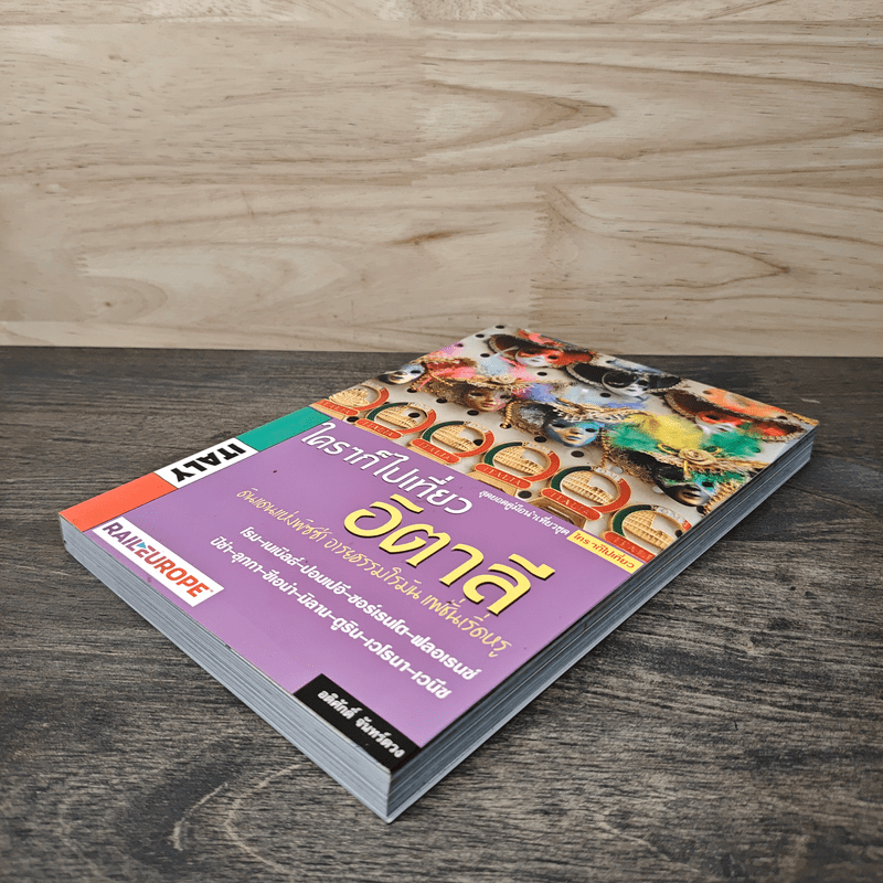 ใครๆก็ไปเที่ยว อิตาลี - อดิศักดิ์ จันทร์ดวง