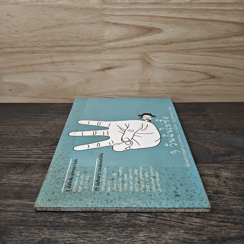 3 วันฉันไม่ซื้อ - We Change