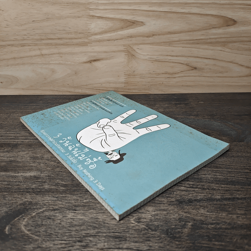 3 วันฉันไม่ซื้อ - We Change