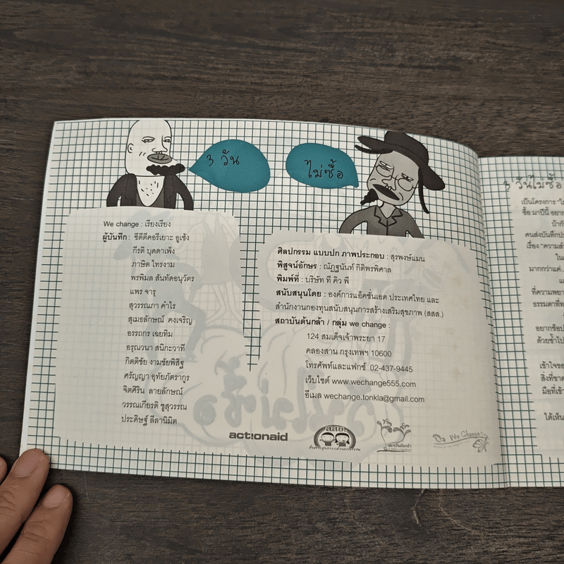 3 วันฉันไม่ซื้อ - We Change