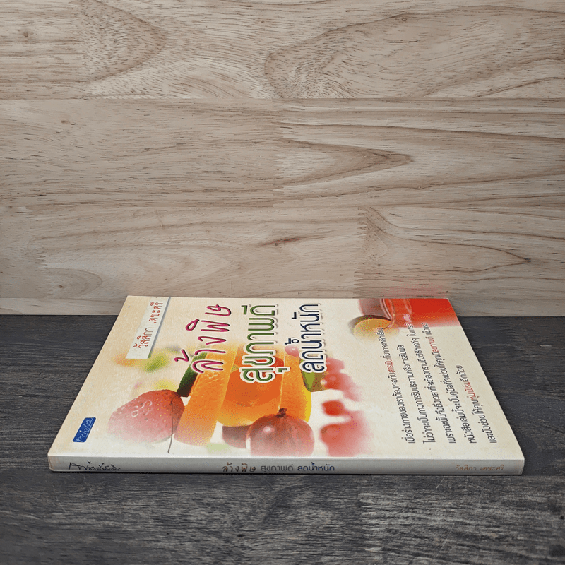 ล้างพิษสุขภาพดีลดน้ำหนัก - วัสสิกา เตชะศรี