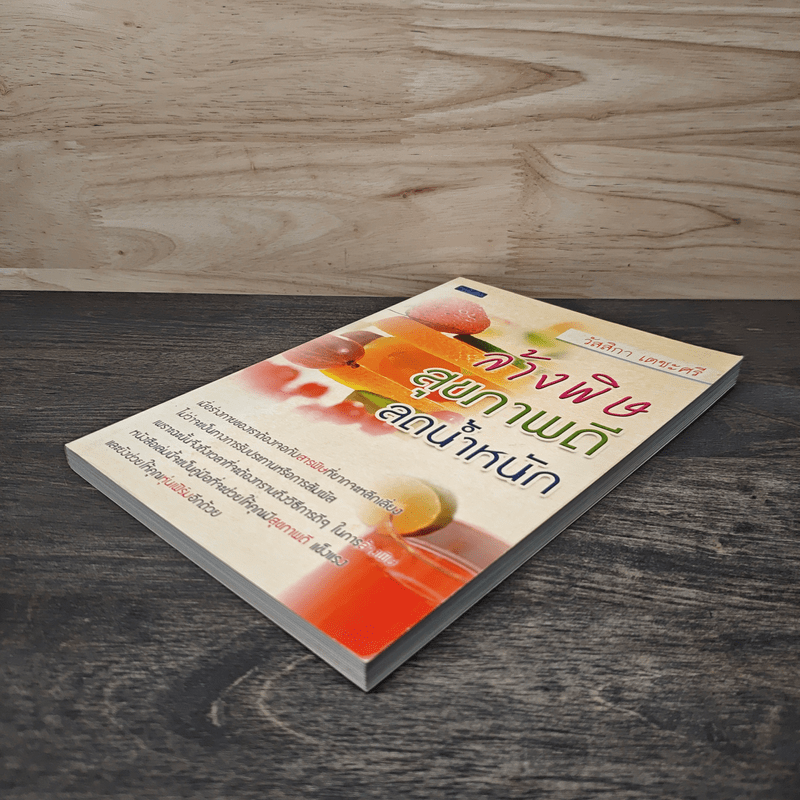 ล้างพิษสุขภาพดีลดน้ำหนัก - วัสสิกา เตชะศรี