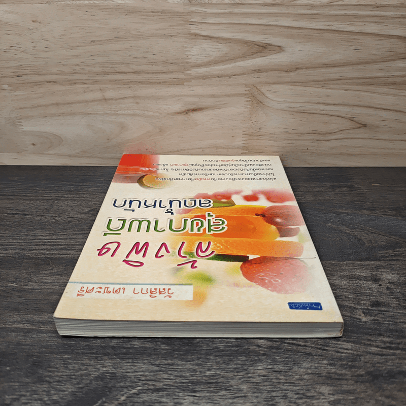 ล้างพิษสุขภาพดีลดน้ำหนัก - วัสสิกา เตชะศรี