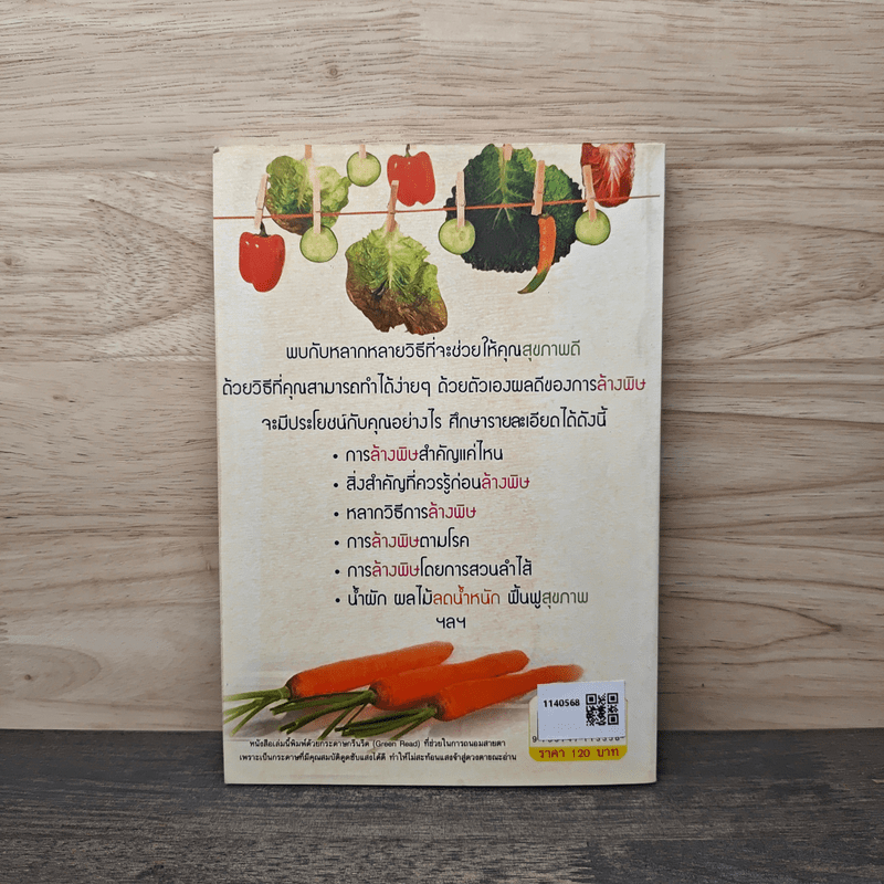 ล้างพิษสุขภาพดีลดน้ำหนัก - วัสสิกา เตชะศรี