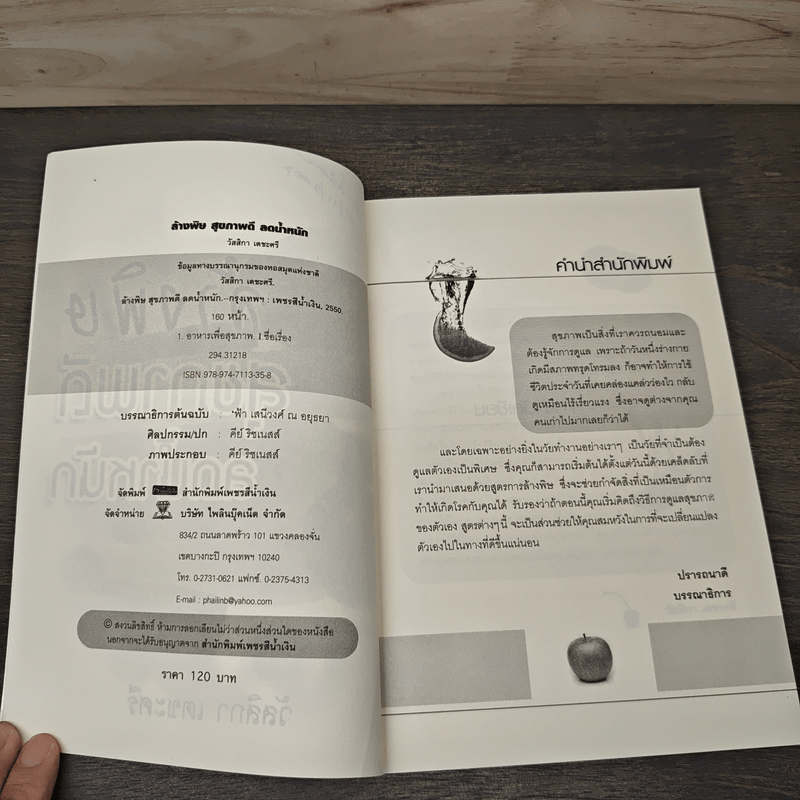 ล้างพิษสุขภาพดีลดน้ำหนัก - วัสสิกา เตชะศรี