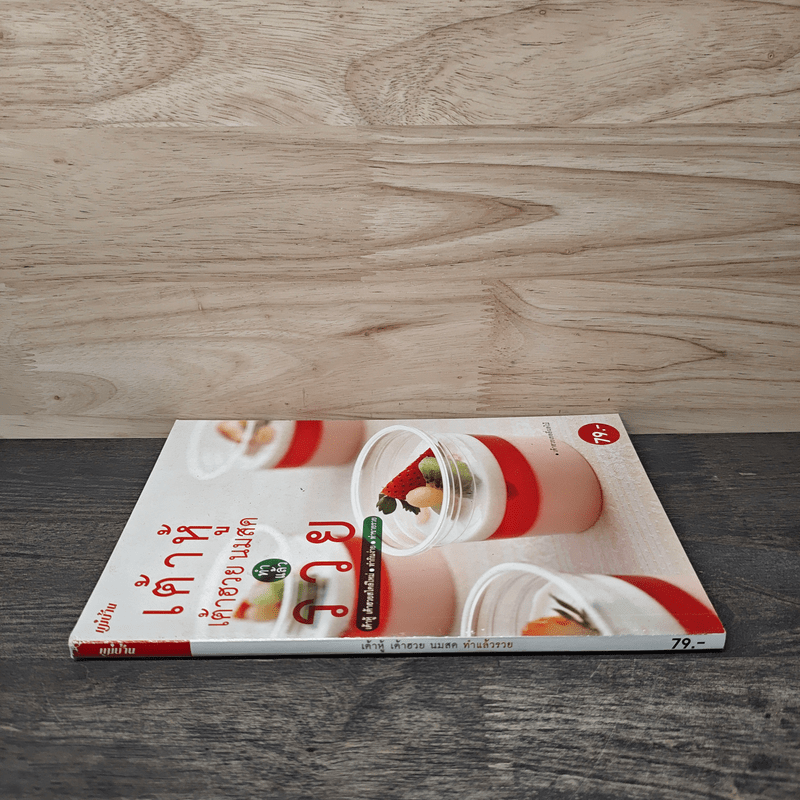 เต้าหู้ เต้าฮวย นมสด ทำแล้วรวย