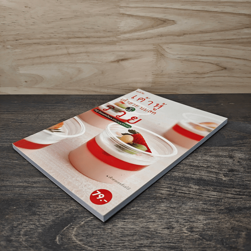 เต้าหู้ เต้าฮวย นมสด ทำแล้วรวย