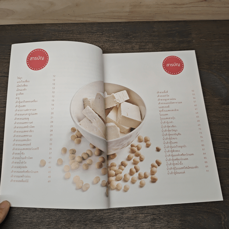 เต้าหู้ เต้าฮวย นมสด ทำแล้วรวย