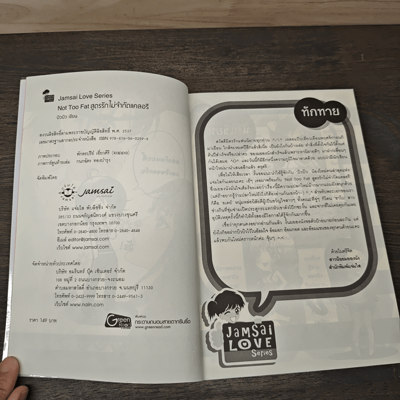 Not Too Fat สูตรรักไม่จำกัดแคลอรี - บิวบิว