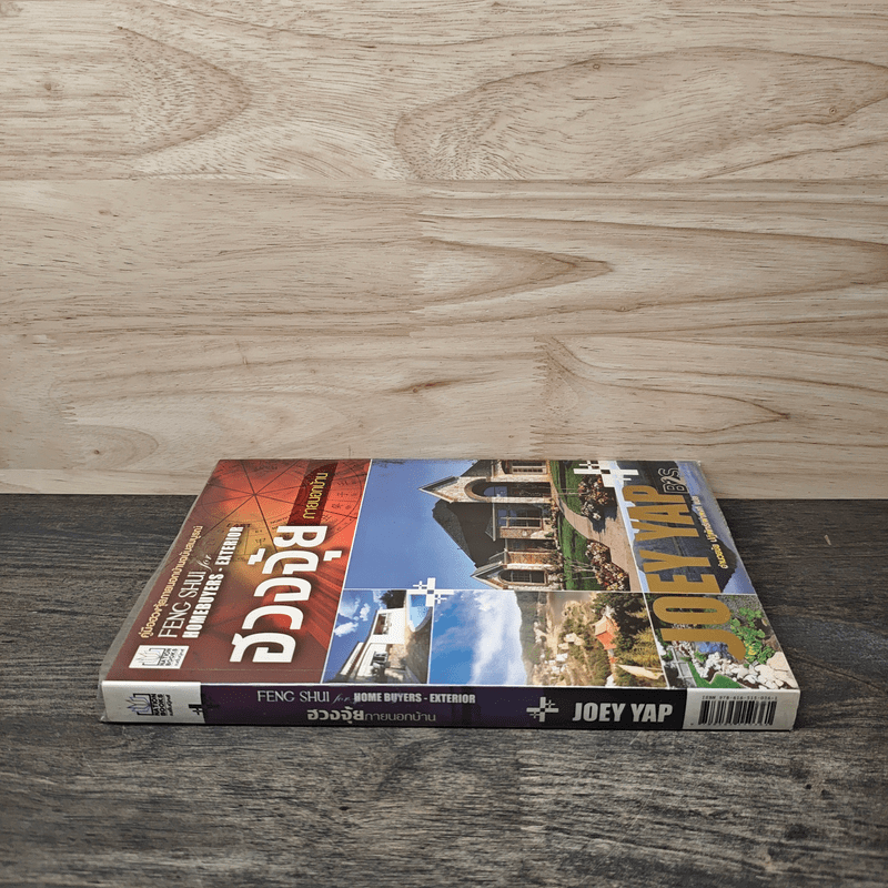 ฮวงจุ้ยภายนอกบ้าน - Joey Yap