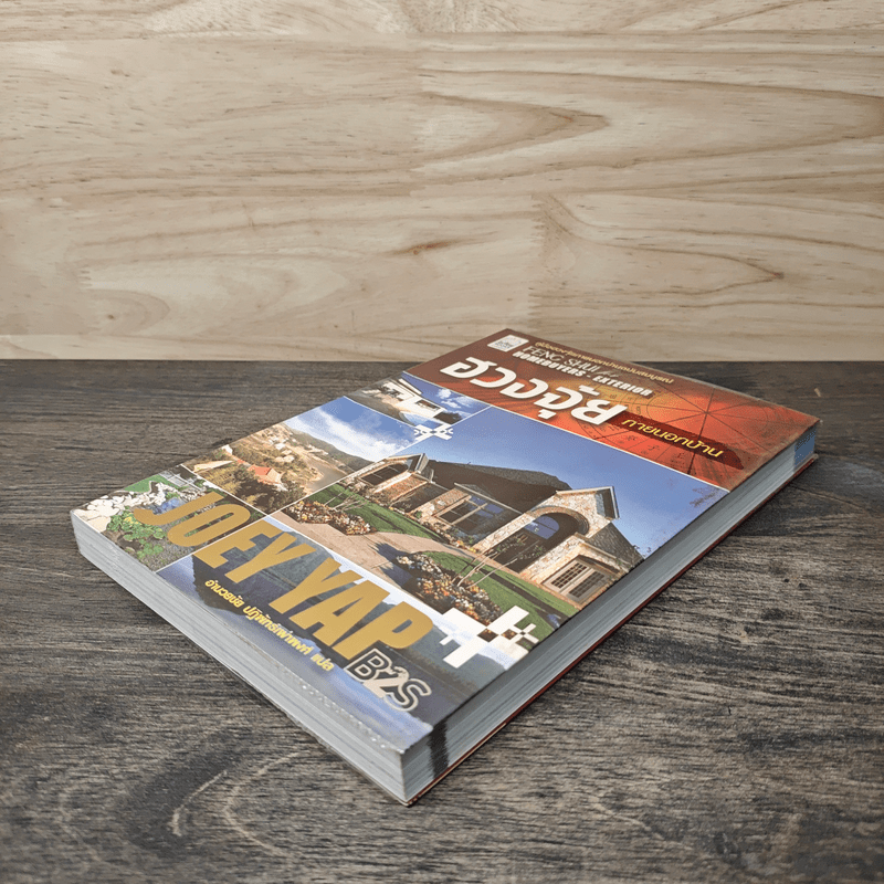 ฮวงจุ้ยภายนอกบ้าน - Joey Yap