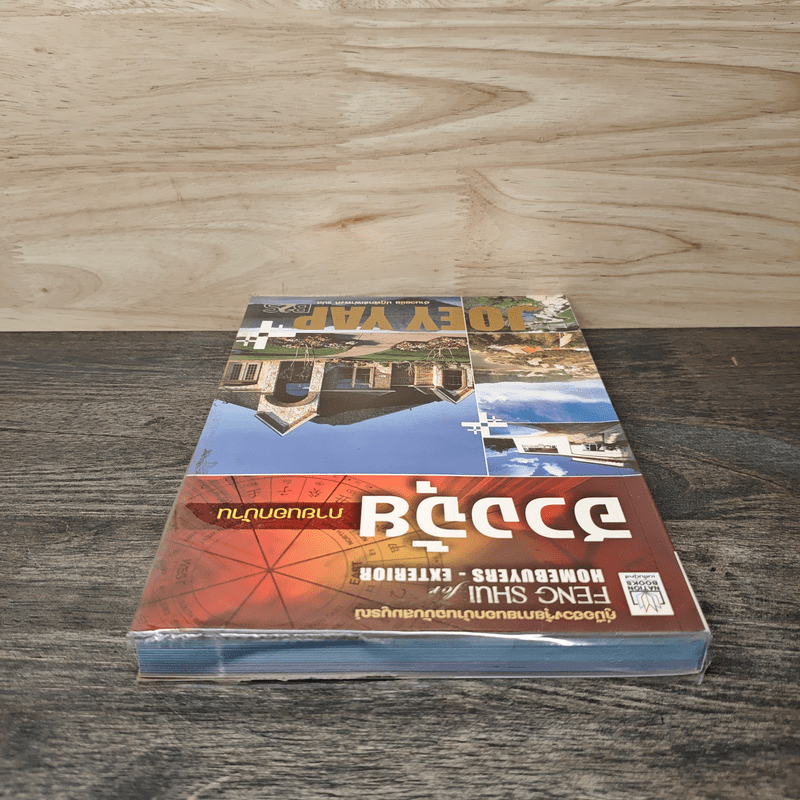 ฮวงจุ้ยภายนอกบ้าน - Joey Yap