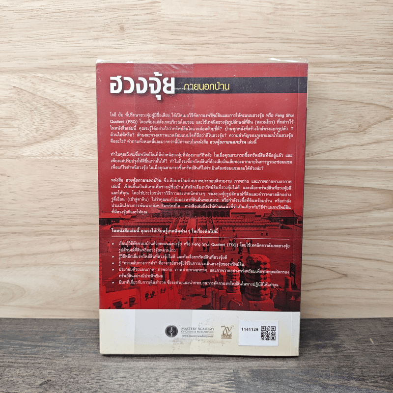 ฮวงจุ้ยภายนอกบ้าน - Joey Yap