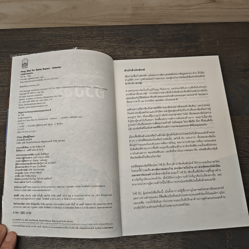 ฮวงจุ้ยภายนอกบ้าน - Joey Yap