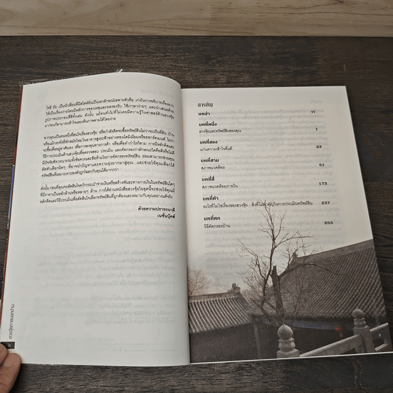 ฮวงจุ้ยภายนอกบ้าน - Joey Yap