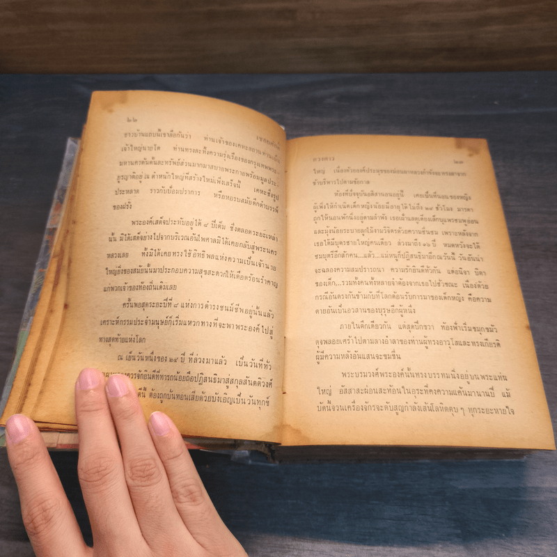 เชลยศักดิ์ - ดวงดาว