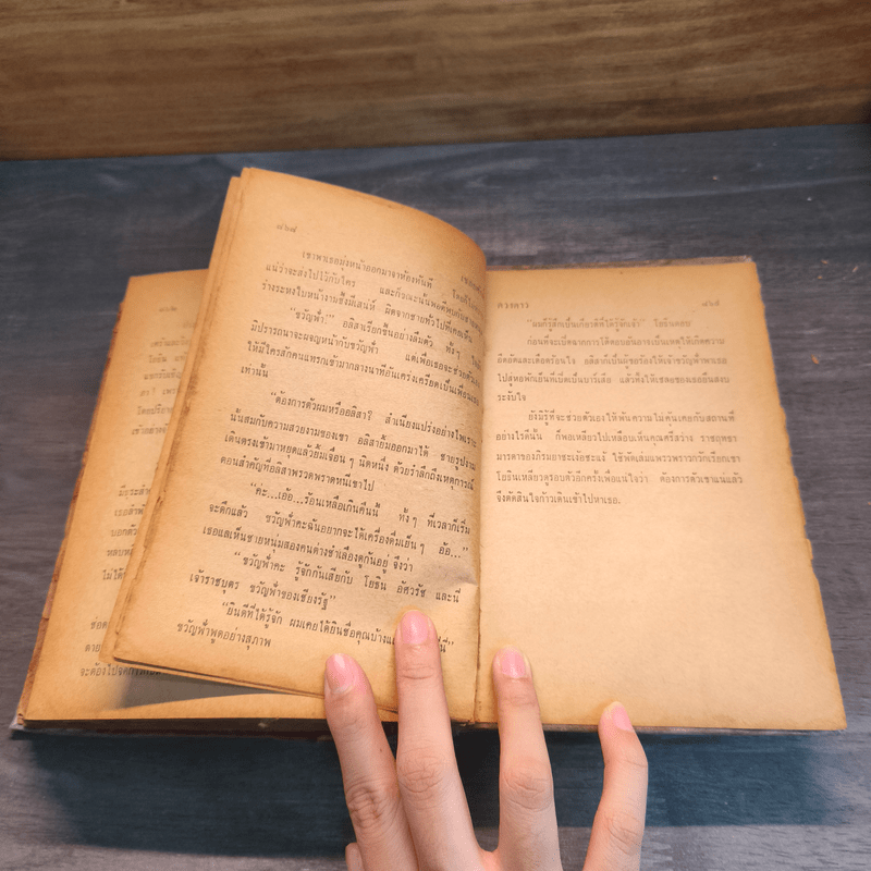 เชลยศักดิ์ - ดวงดาว