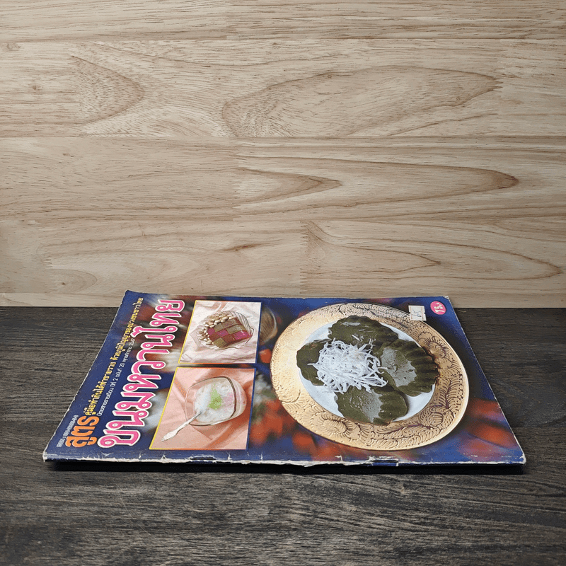 ขนมหวานไทย คู่มือทำกินได้ทำขายรวย ด้วยภูมิปัญญาของปวงชนชาวไทย