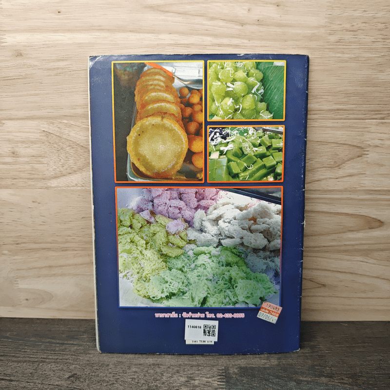 ขนมหวานไทย คู่มือทำกินได้ทำขายรวย ด้วยภูมิปัญญาของปวงชนชาวไทย