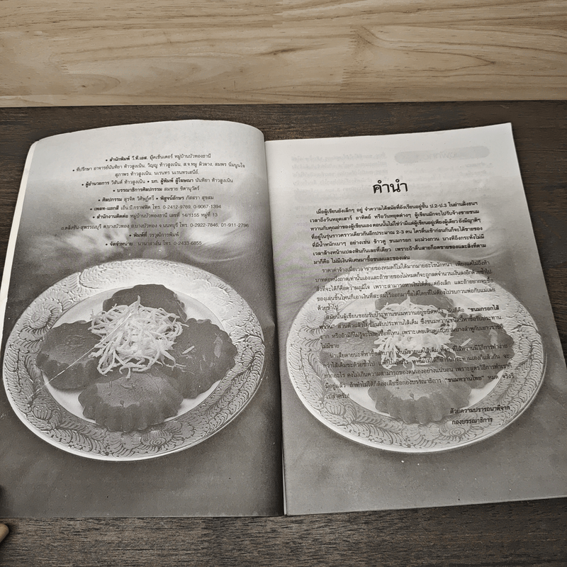 ขนมหวานไทย คู่มือทำกินได้ทำขายรวย ด้วยภูมิปัญญาของปวงชนชาวไทย