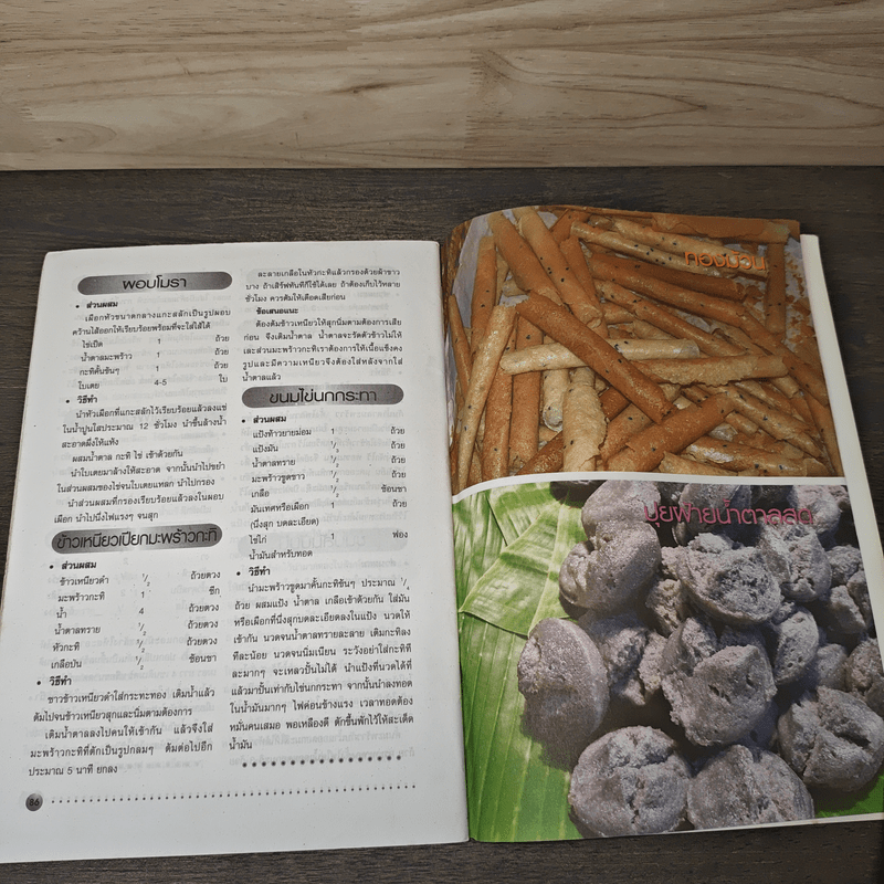 ขนมหวานไทย คู่มือทำกินได้ทำขายรวย ด้วยภูมิปัญญาของปวงชนชาวไทย