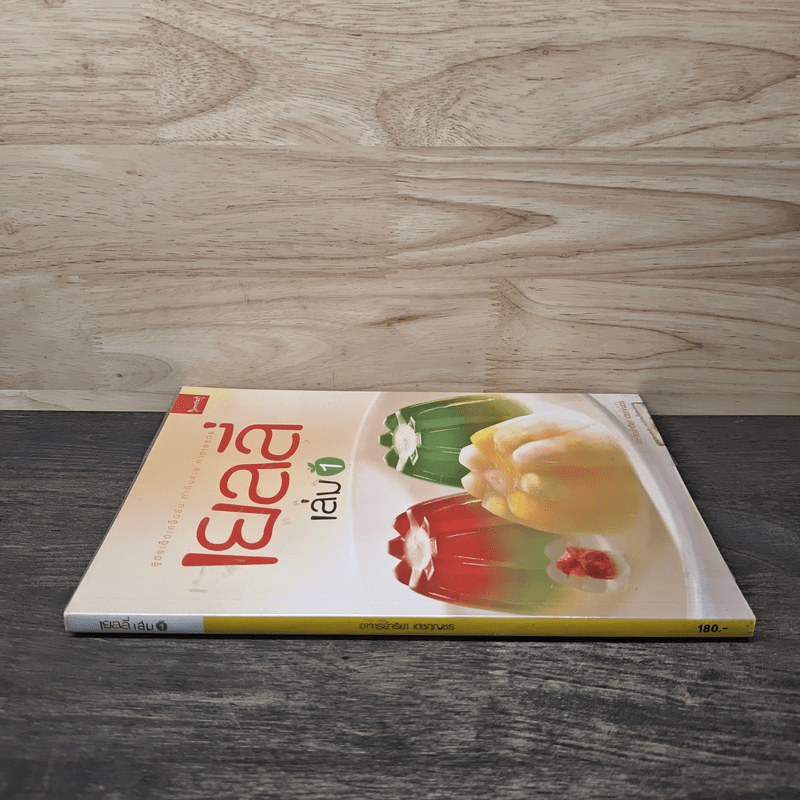 เยลลี่ เล่ม 1 - อาจารย์จริยา เดชกุญชร