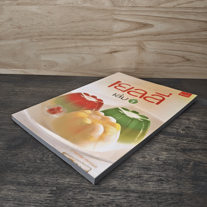 เยลลี่ เล่ม 1 - อาจารย์จริยา เดชกุญชร