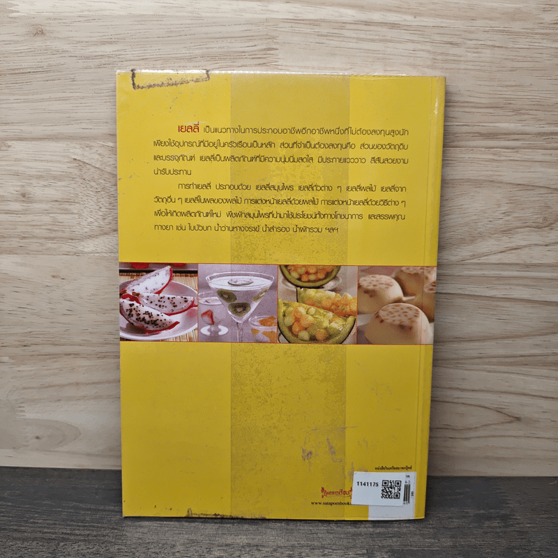 เยลลี่ เล่ม 1 - อาจารย์จริยา เดชกุญชร