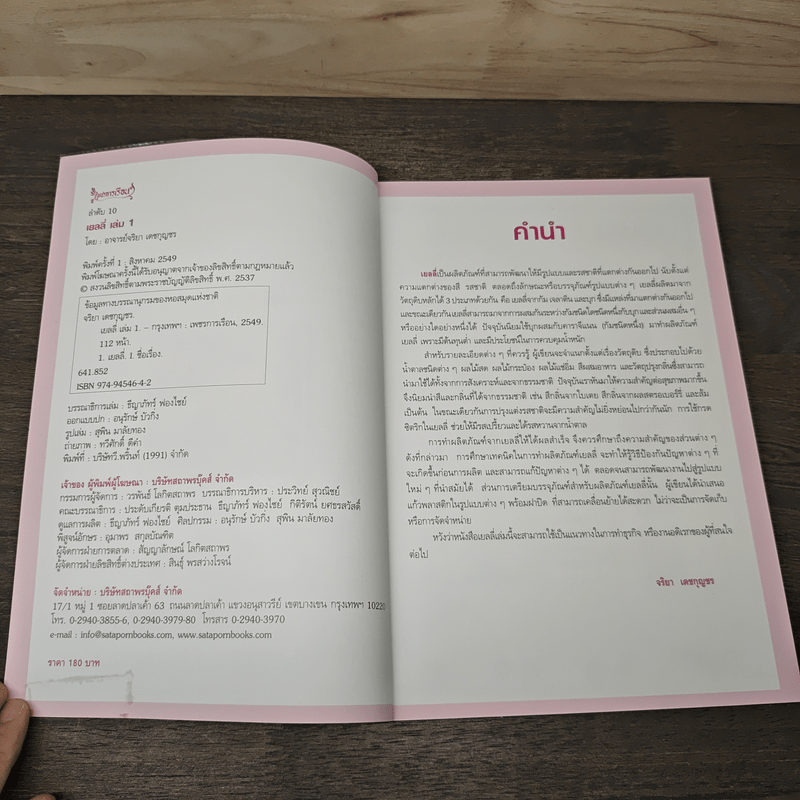 เยลลี่ เล่ม 1 - อาจารย์จริยา เดชกุญชร