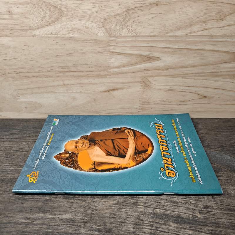 อำนาจกรรม - สมเด็จพระญาณสังวร สมเด็จพระสังฆราช สกลมหาสังฆปริณายก