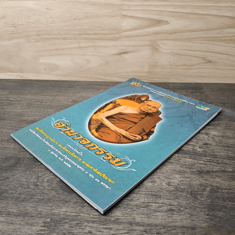 อำนาจกรรม - สมเด็จพระญาณสังวร สมเด็จพระสังฆราช สกลมหาสังฆปริณายก