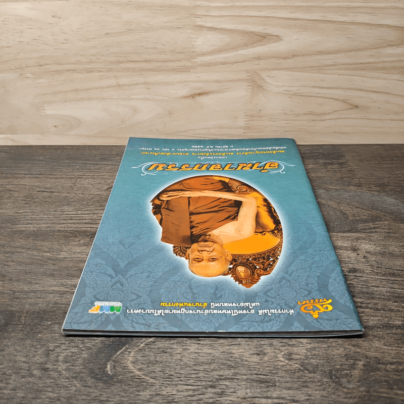 อำนาจกรรม - สมเด็จพระญาณสังวร สมเด็จพระสังฆราช สกลมหาสังฆปริณายก