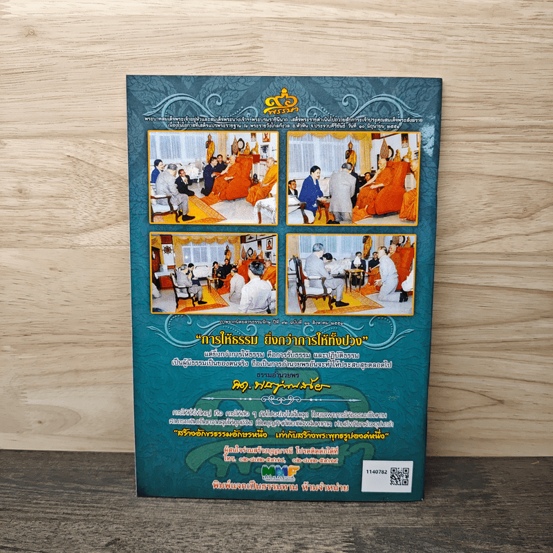 อำนาจกรรม - สมเด็จพระญาณสังวร สมเด็จพระสังฆราช สกลมหาสังฆปริณายก