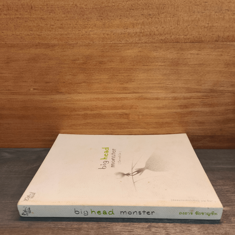 ปีศาจหัวโต - องอาจ ชัยชาญชีพ