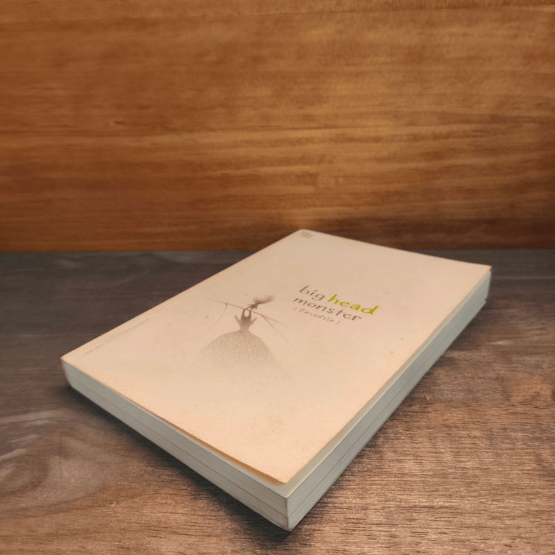 ปีศาจหัวโต - องอาจ ชัยชาญชีพ