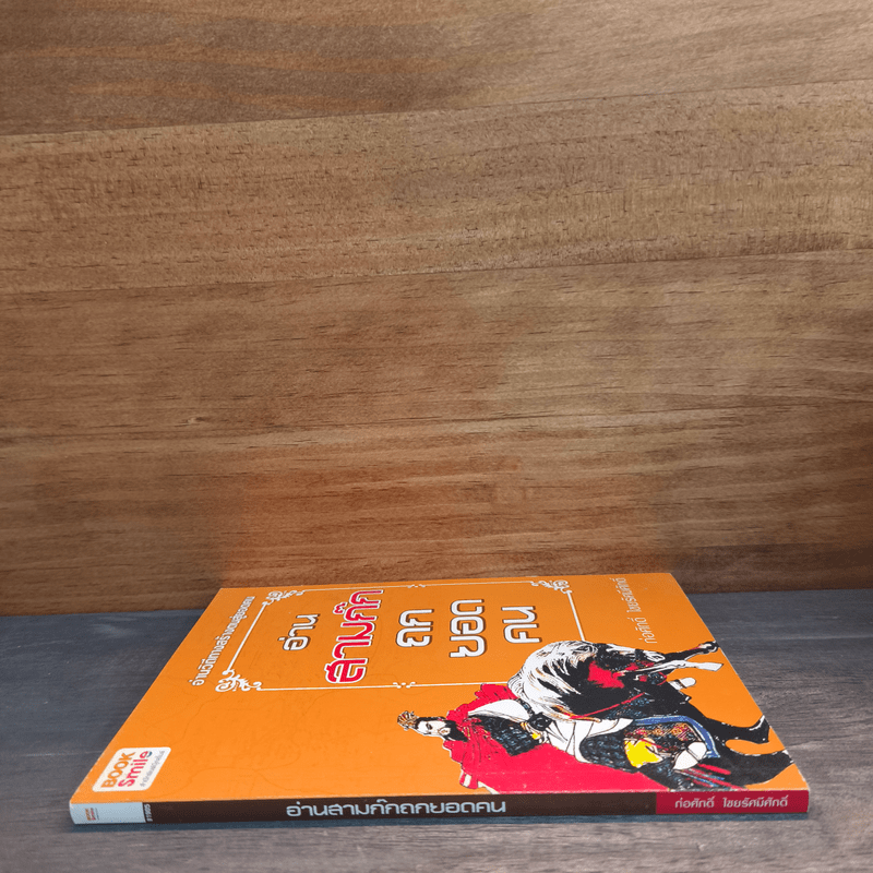 อ่านสามก๊กถกยอดคน - ก่อศักดิ์ ไชยรัศมีศักดิ์