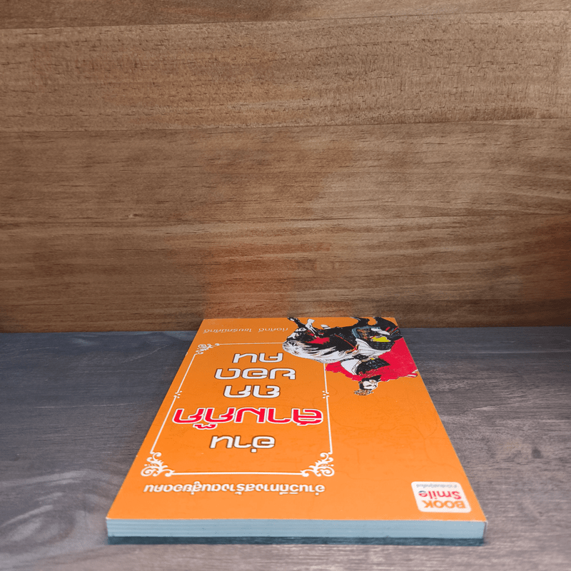 อ่านสามก๊กถกยอดคน - ก่อศักดิ์ ไชยรัศมีศักดิ์