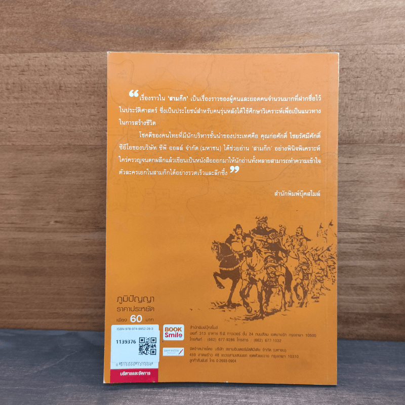 อ่านสามก๊กถกยอดคน - ก่อศักดิ์ ไชยรัศมีศักดิ์