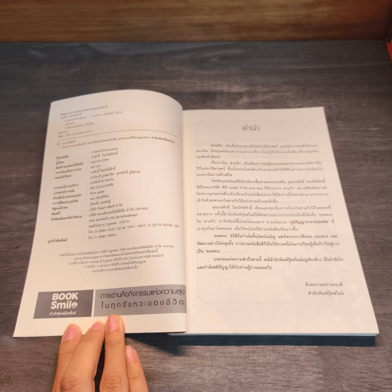 อ่านสามก๊กถกยอดคน - ก่อศักดิ์ ไชยรัศมีศักดิ์