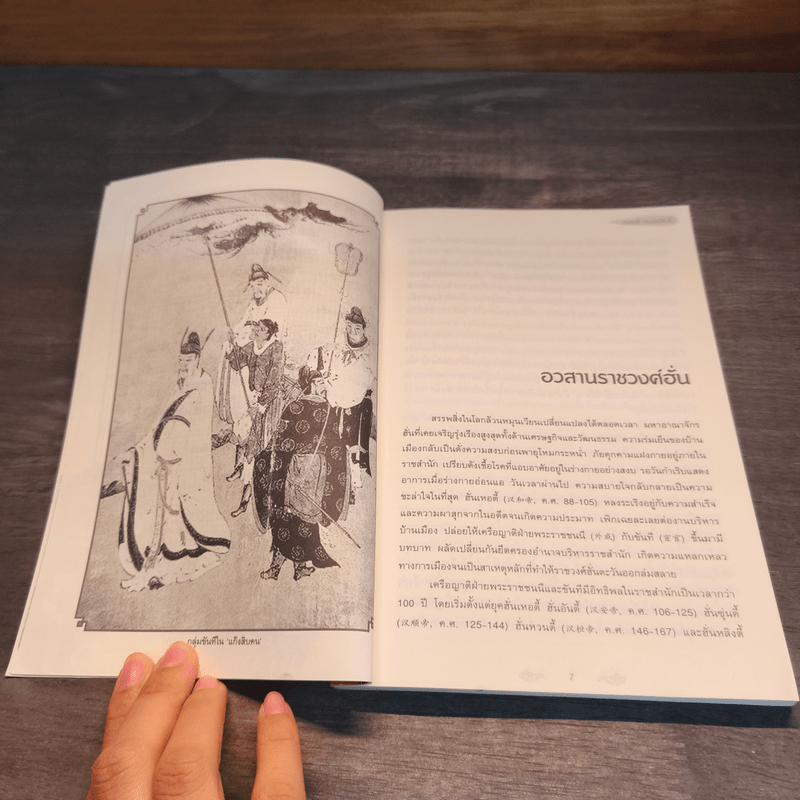 อ่านสามก๊กถกยอดคน - ก่อศักดิ์ ไชยรัศมีศักดิ์