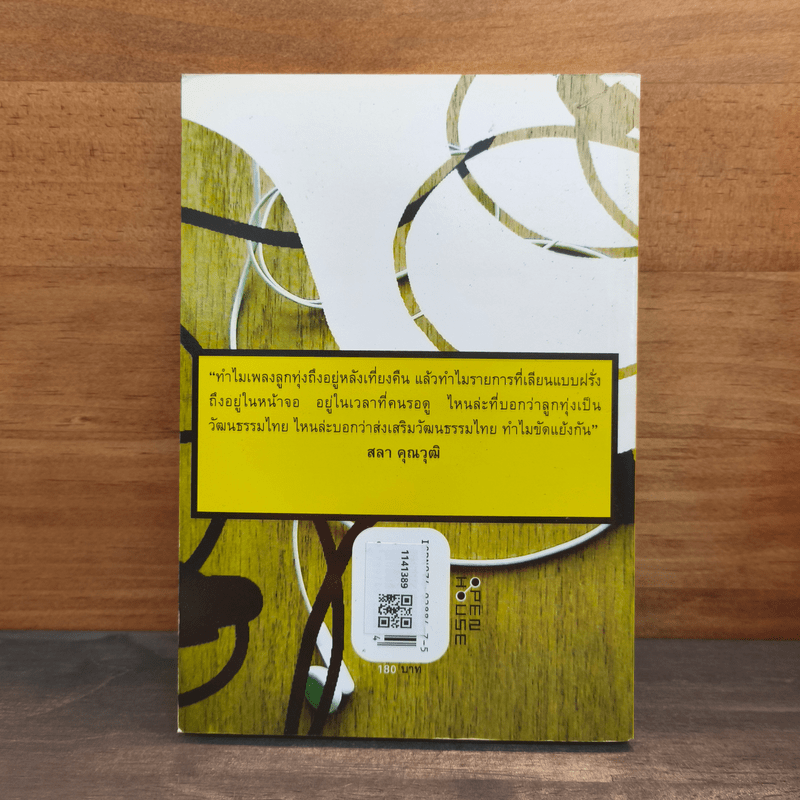 Open House 6 ฉบับหลงกลดนตรี