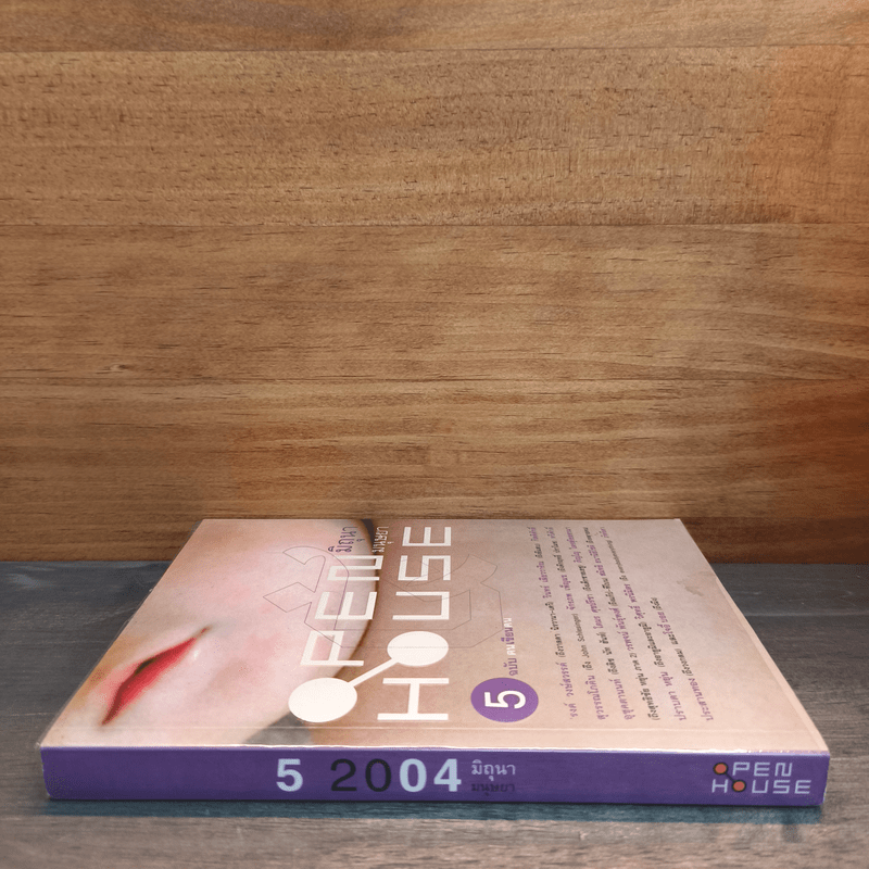 Open House 5 ฉบับฅนเขียนคน