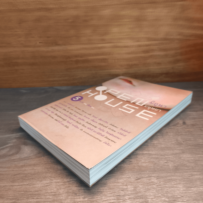 Open House 5 ฉบับฅนเขียนคน