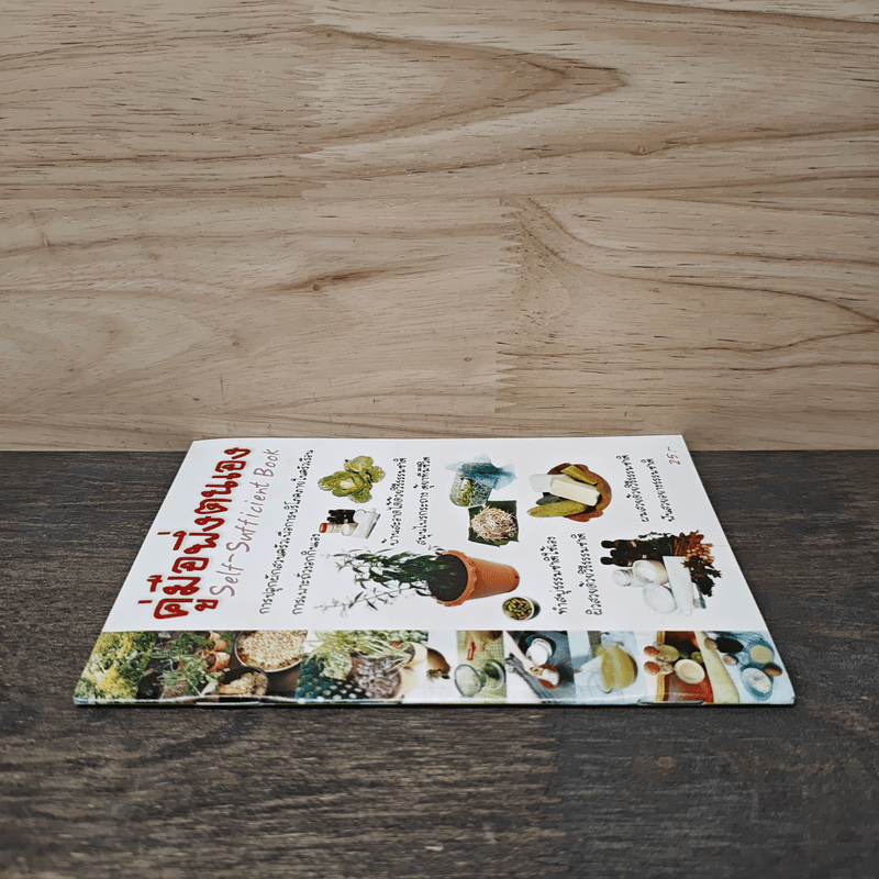 คู่มือพึ่งตนเอง Self-Sufficient Book