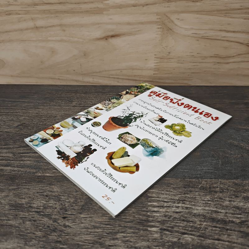 คู่มือพึ่งตนเอง Self-Sufficient Book