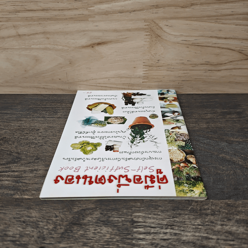 คู่มือพึ่งตนเอง Self-Sufficient Book